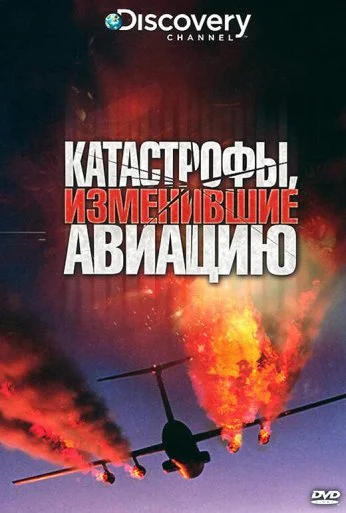 Discovery: Катастрофы, изменившие авиацию (2009) онлайн бесплатно